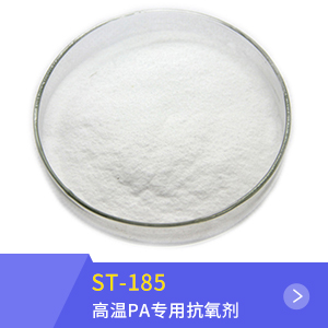 高温PA专用抗氧剂ST-185