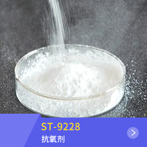 抗氧剂 ST-9228
